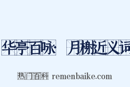 华亭百咏·月榭近义词是什么意思的图片